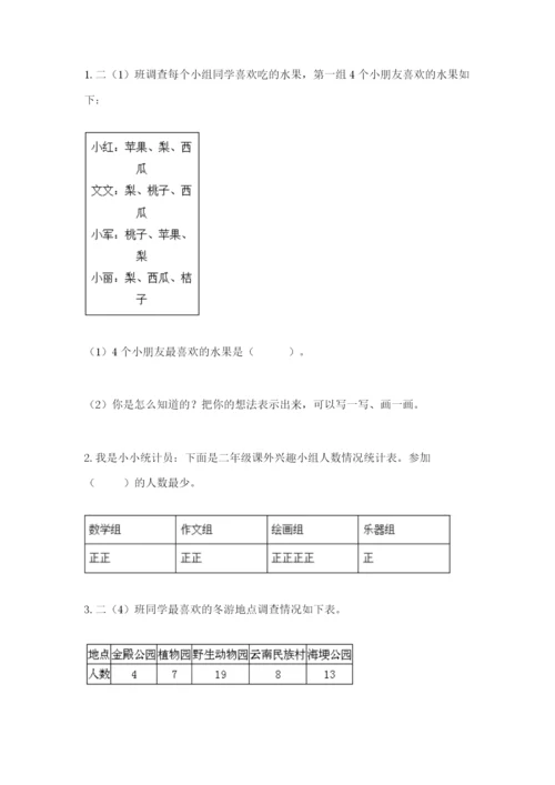 人教版二年级下册数学第一单元 数据收集整理 测试卷精品.docx