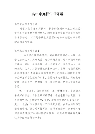 高中家庭报告书评语.docx