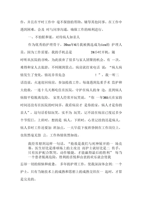 XX优秀护士先进事迹材料4篇