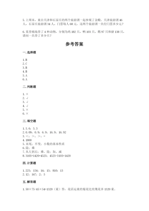 人教版数学四年级下册期中测试卷及1套完整答案.docx