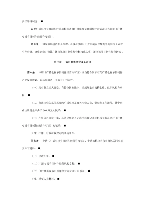 广播电视节目制作经营管理规定.docx