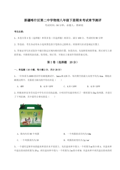 强化训练新疆喀什区第二中学物理八年级下册期末考试章节测评试卷（含答案详解版）.docx