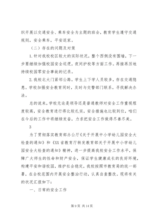 学校安全工作的自查报告 (2).docx