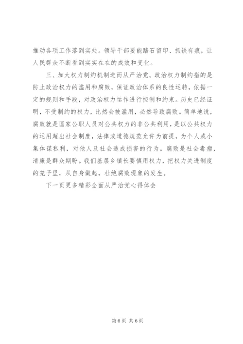 全面从严治党心得体会6篇 (2).docx