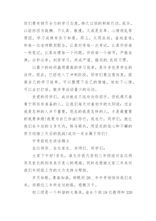 中考前校长讲话稿5篇.docx