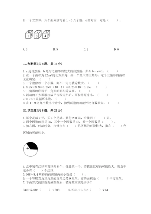 2022人教版数学五年级上册期末测试卷必考题.docx