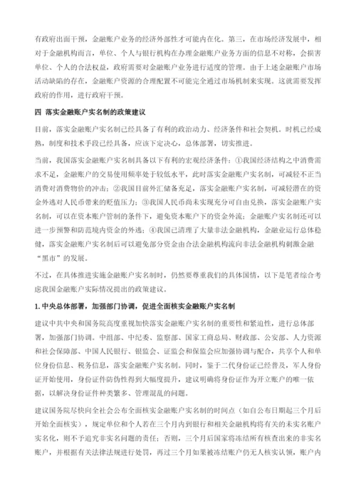 全面落实金融账户实名制-一项推进金融监管的基础性工程.docx