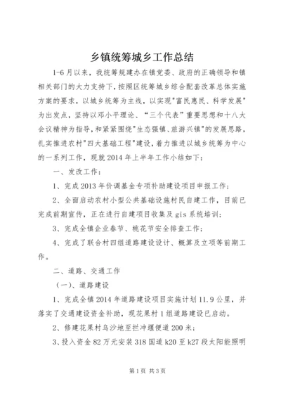 乡镇统筹城乡工作总结.docx