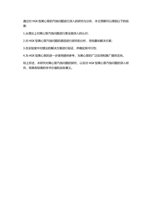 HGK型离心泵汽蚀原因分析及解决方案研究的开题报告.docx