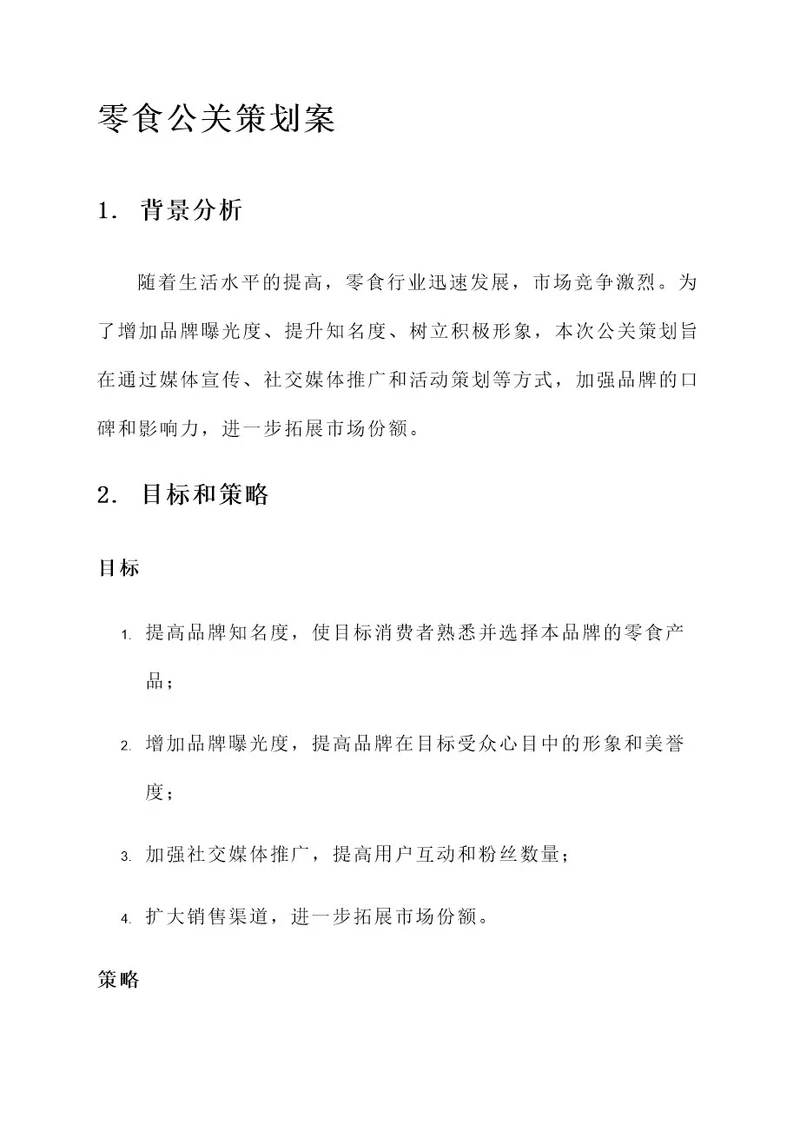 零食公关策划案