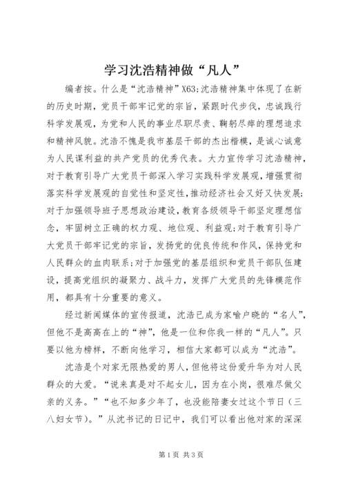 学习沈浩精神做“凡人”.docx