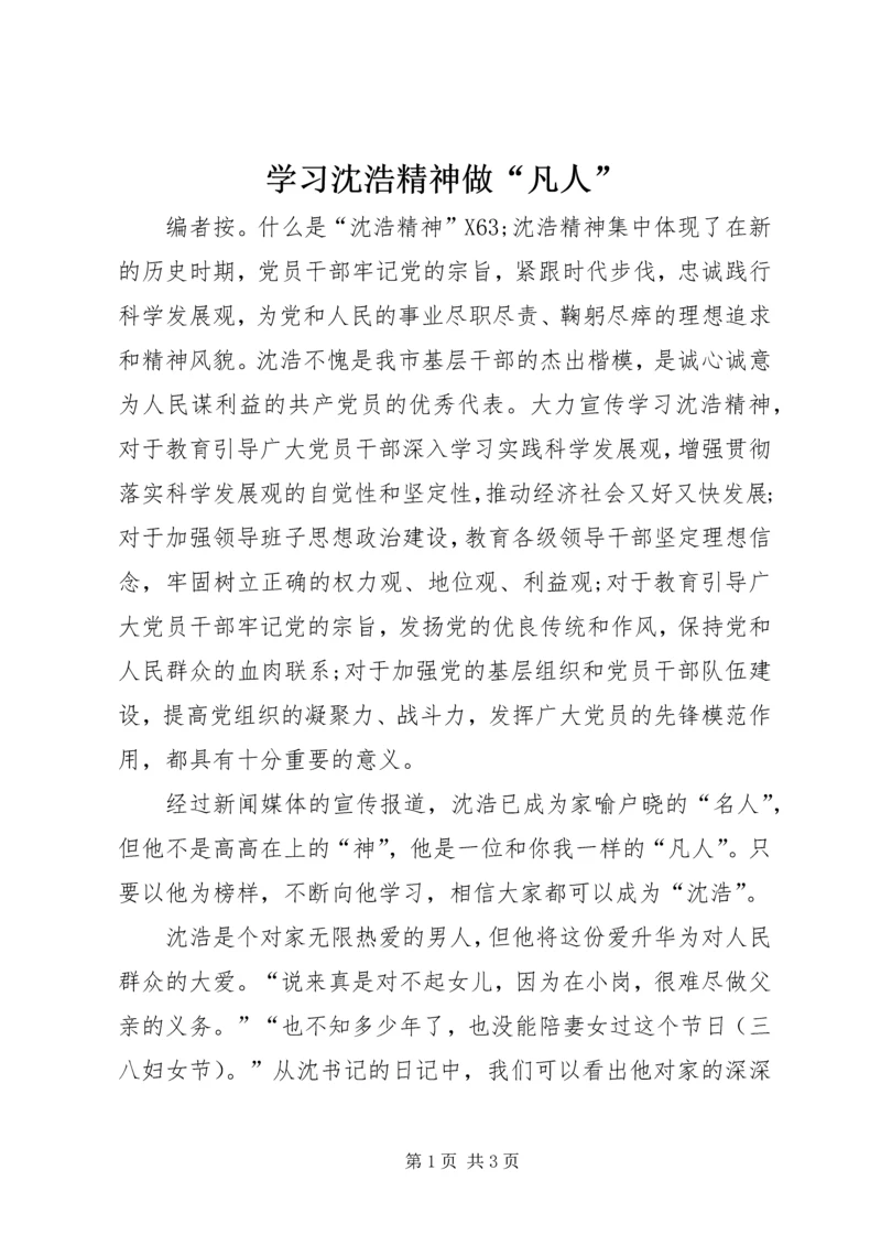 学习沈浩精神做“凡人”.docx