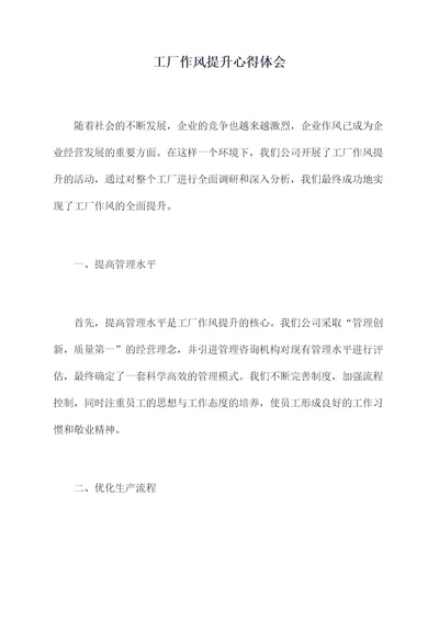 工厂作风提升心得体会