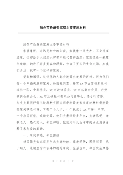 绿色节俭最美家庭主要事迹材料.docx