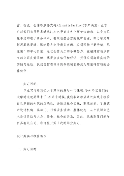 设计类实习报告模板集合10篇.docx