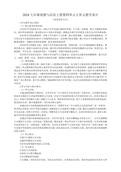 2024七年级道德与法治上册第四单元《追求美好人生》大单元教学设计