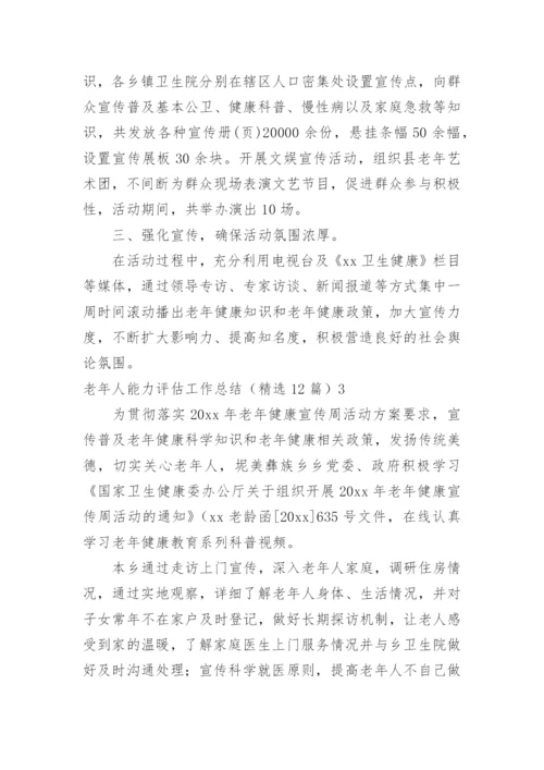 老年人能力评估工作总结.docx