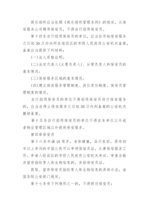 最新版保安服务管理条例全文.docx