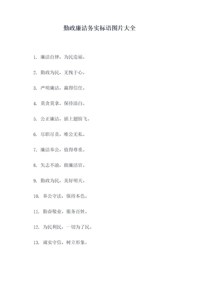 勤政廉洁务实标语图片大全