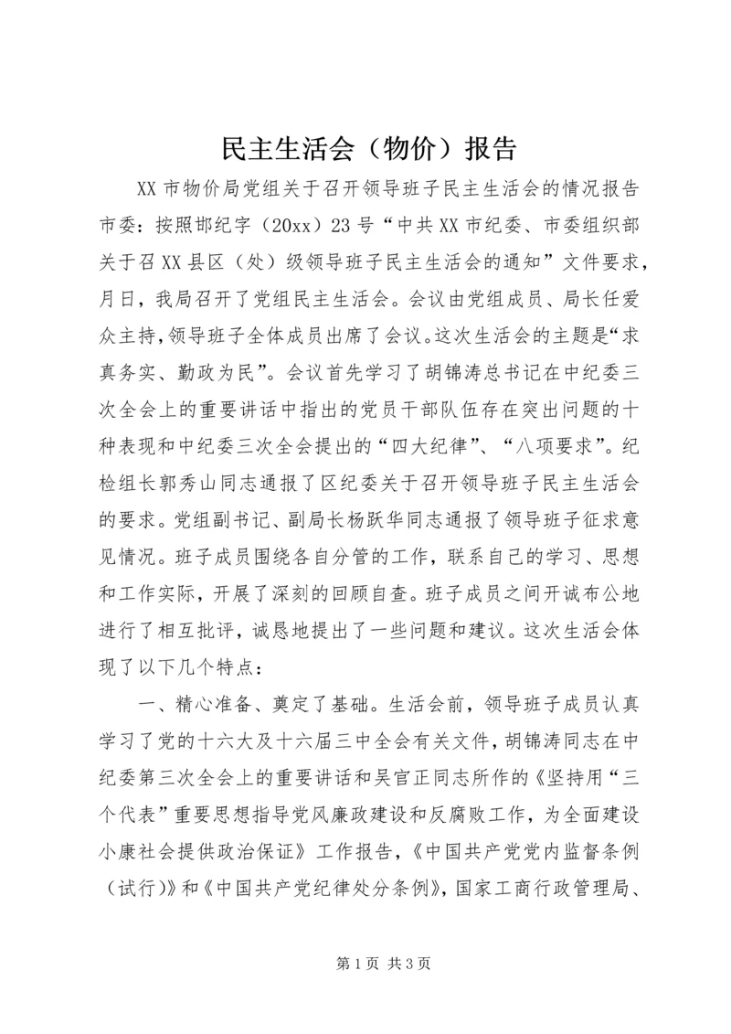 民主生活会(物价)报告 (5).docx