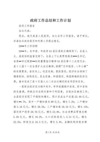 政府工作总结和工作计划 (2).docx