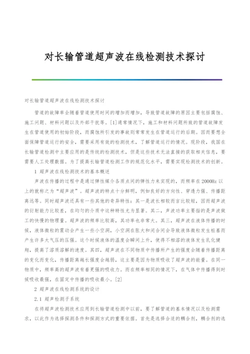 对长输管道超声波在线检测技术探讨.docx