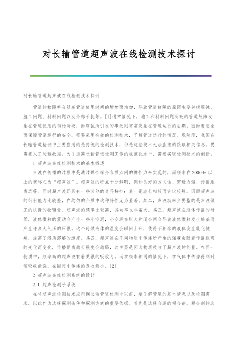 对长输管道超声波在线检测技术探讨.docx