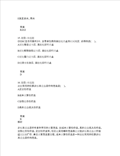 造价工程师考试建设工程计价题库100题含答案第848版