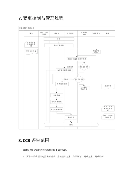 变更控制委员会CCB章程.docx