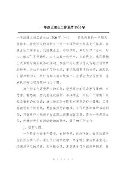 一年级班主任工作总结1500字.docx