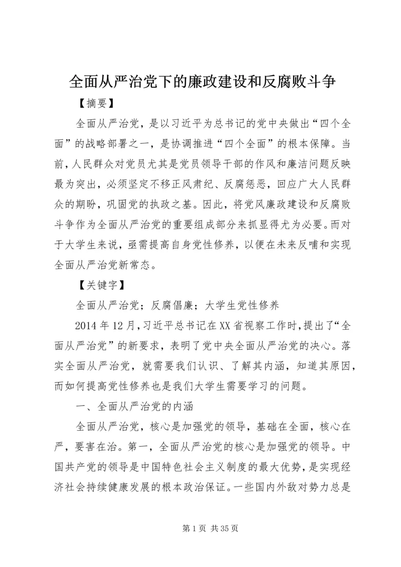 全面从严治党下的廉政建设和反腐败斗争.docx