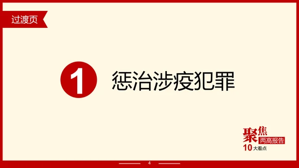 解读政府报告聚焦两高报告PPT模板