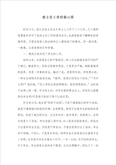 班主任工作经验心得