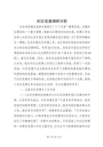 社区党建调研分析 (3).docx