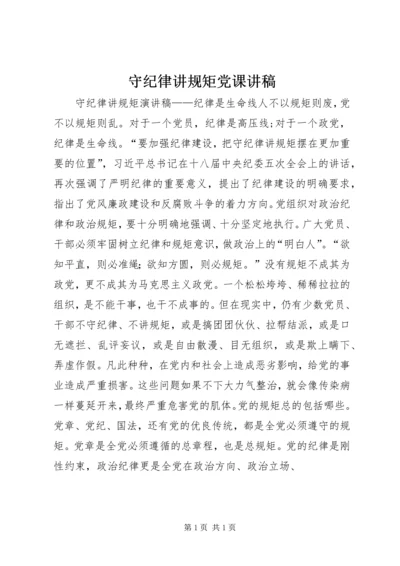 守纪律讲规矩党课讲稿 (2).docx