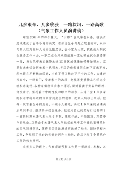 几多艰辛，几多收获　一路坎坷，一路高歌（气象工作人员演讲稿）.docx