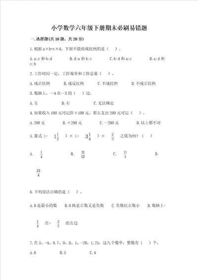 小学数学六年级下册期末必刷易错题含答案（巩固）