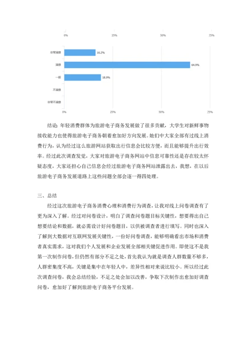 问卷总结旅游电子商务消费心理与消费行为调查研究报告.docx