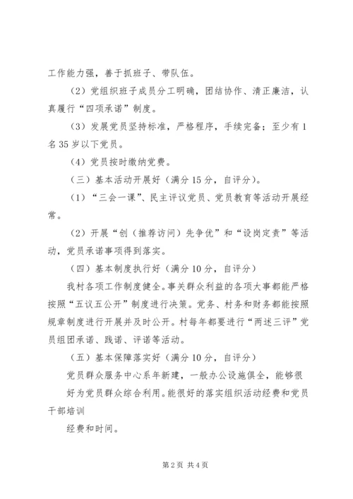第一篇：基层党组织分类定级自查报告[1].docx
