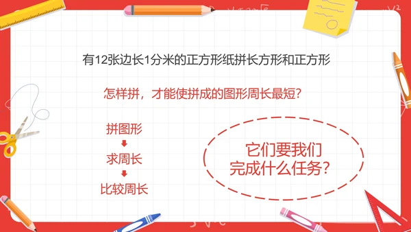 人教版三年级数学长方形和正方形第五课时PPT模板