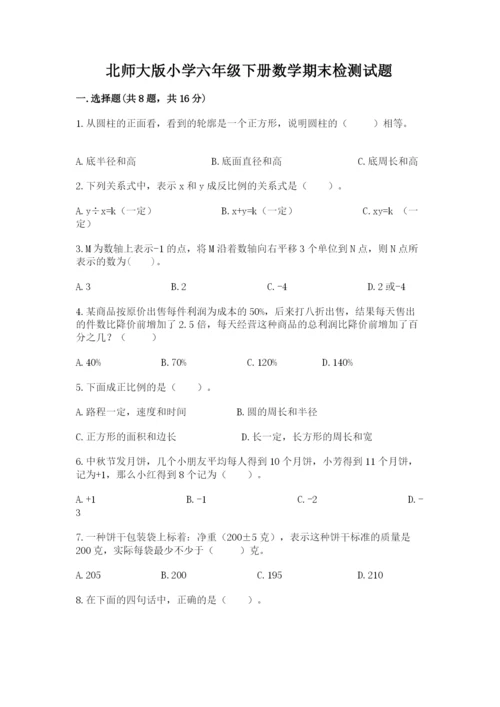 北师大版小学六年级下册数学期末检测试题附参考答案（考试直接用）.docx