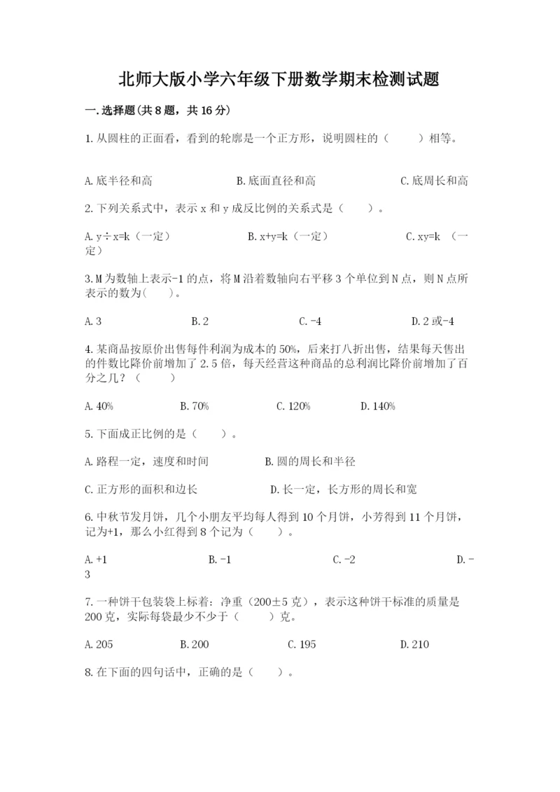 北师大版小学六年级下册数学期末检测试题附参考答案（考试直接用）.docx