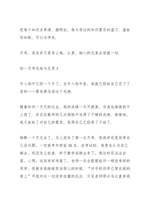 初一月考总结与反思.docx