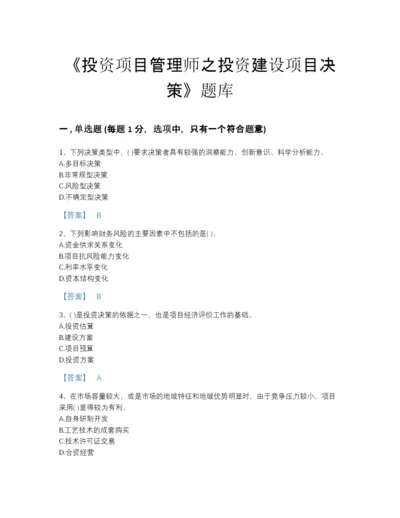 2022年四川省投资项目管理师之投资建设项目决策高分通关测试题库(有答案).docx