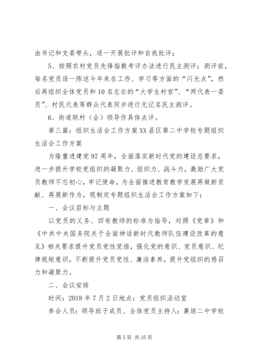 金马村专题组织生活会工作方案.docx