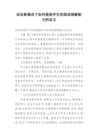 试论新课改下如何提高学生的阅读理解能力的论文.docx