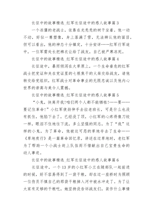 长征中的故事精选12篇_红军长征途中的感人故事范文.docx