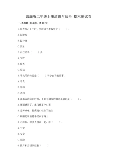 部编版二年级上册道德与法治 期末测试卷附参考答案（完整版）.docx