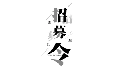 招募令抖音快闪动画通用PPT模板
