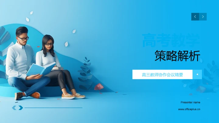 高考教学策略解析PPT模板